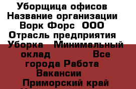 Уборщица офисов › Название организации ­ Ворк Форс, ООО › Отрасль предприятия ­ Уборка › Минимальный оклад ­ 23 000 - Все города Работа » Вакансии   . Приморский край,Уссурийский г. о. 